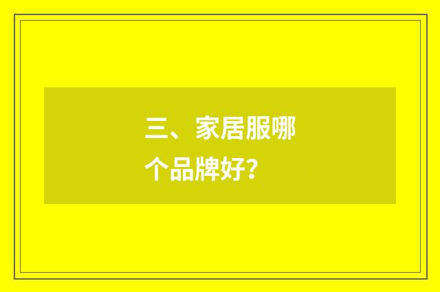 三、家居服哪个品牌好?