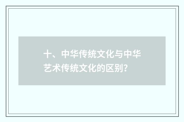 十、中华传统文化与中华艺术传统文化的区别?