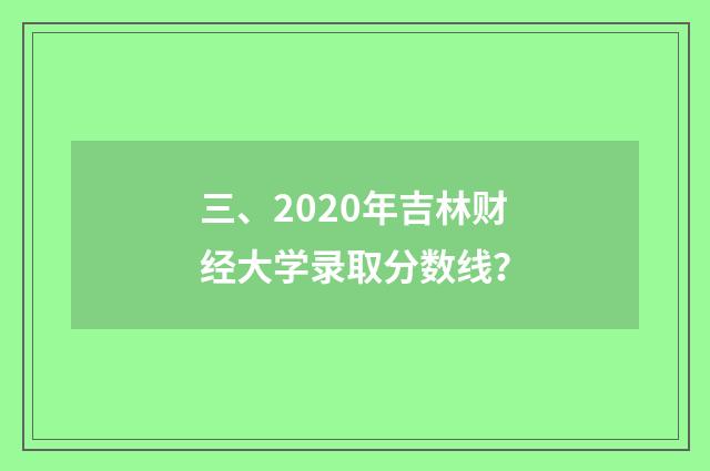 三、2020年吉林财经大学录取分数线？
