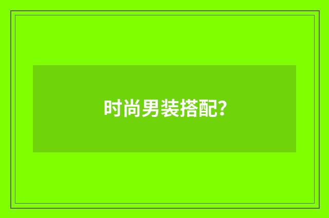 时尚男装搭配?
