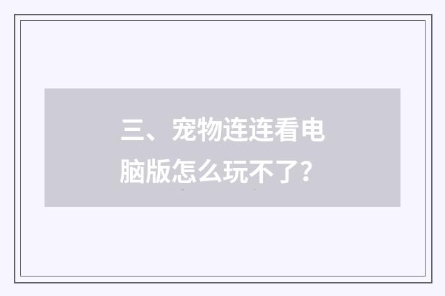 三、宠物连连看电脑版怎么玩不了?