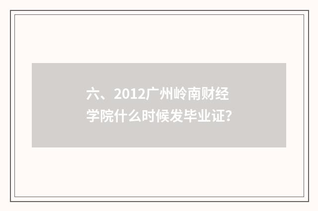 六、2012广州岭南财经学院什么时候发毕业证?