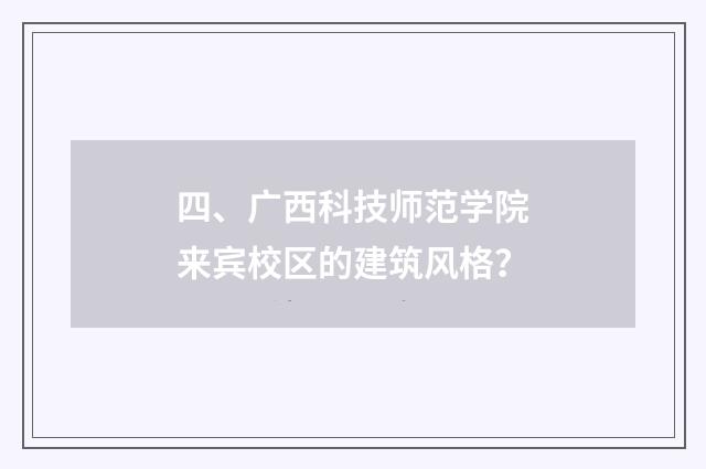 四、广西科技师范学院来宾校区的建筑风格?