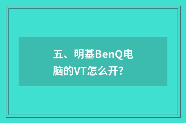 五、明基BenQ电脑的VT怎么开？
