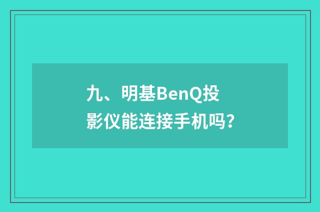 九、明基BenQ投影仪能连接手机吗？