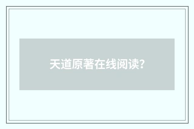 天道原著在线阅读?