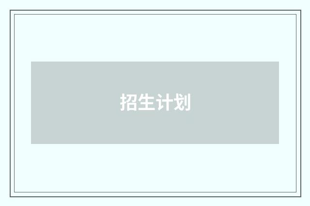 招生计划