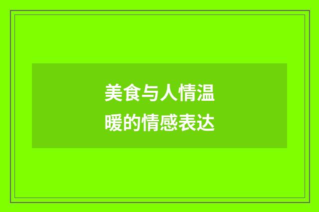 美食与人情温暖的情感表达