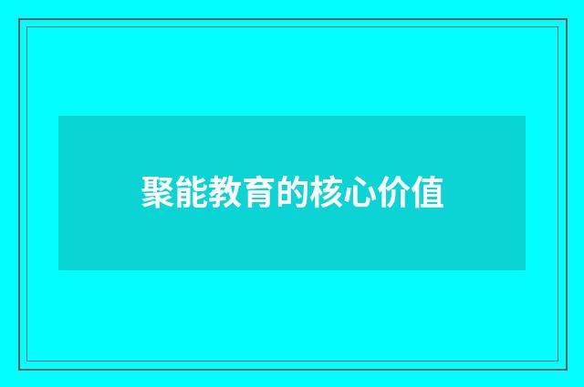 聚能教育的核心价值
