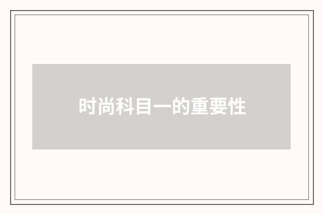 时尚科目一的重要性