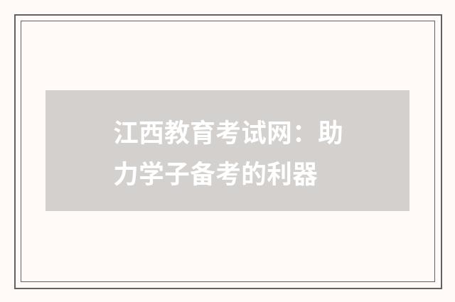 江西教育考试网：助力学子备考的利器