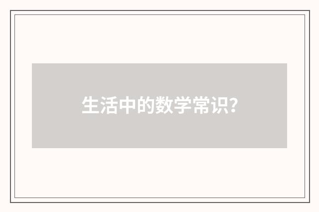 生活中的数学常识?