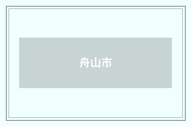 舟山市
