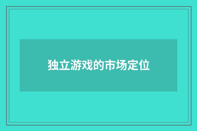 独立游戏的市场定位
