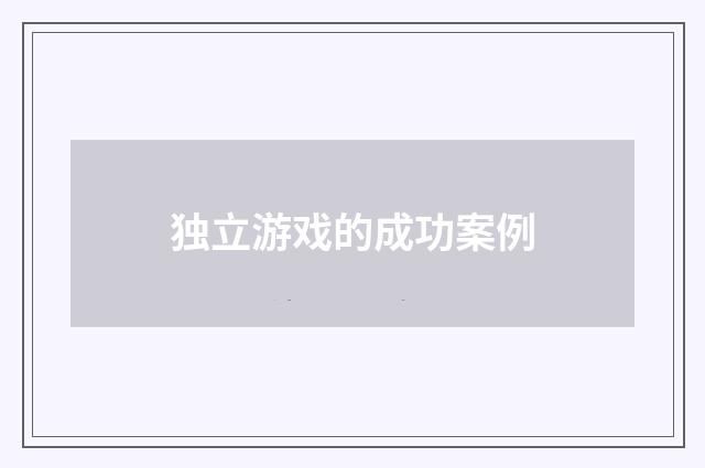 独立游戏的成功案例