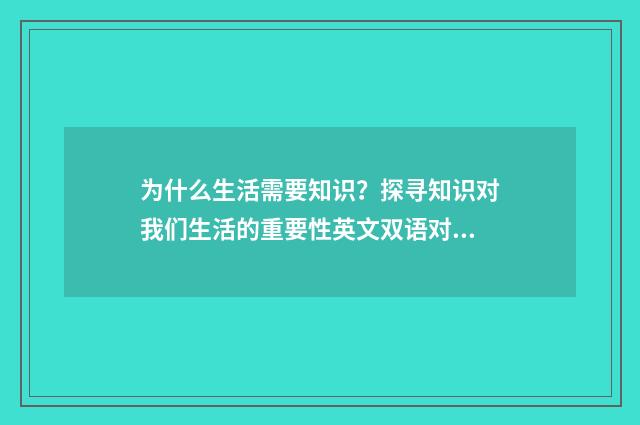 为什么生活需要知识?探寻知识对我们生活的重要性英文双语对照