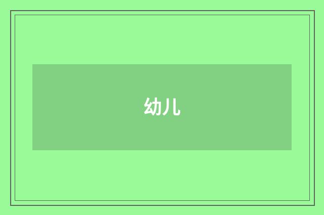 幼儿