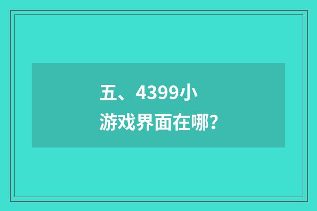 五、4399小游戏界面在哪?