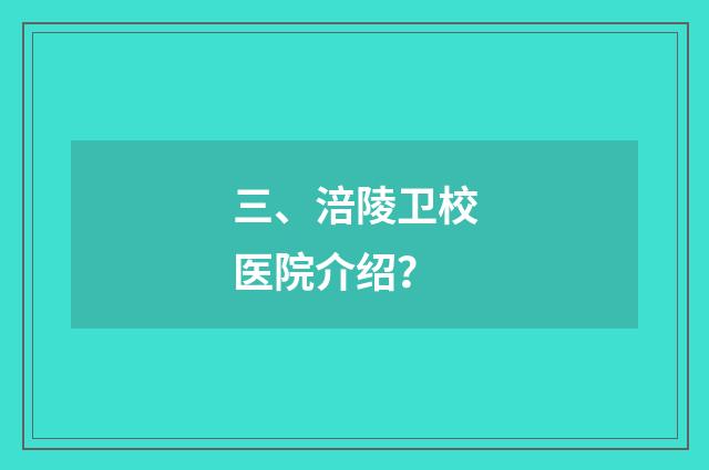 三、涪陵卫校医院介绍?