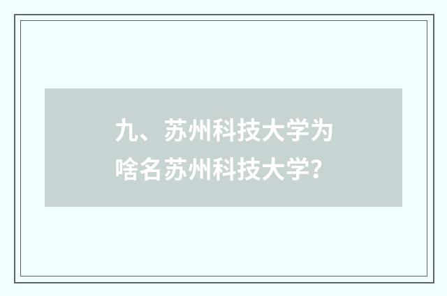 九、苏州科技大学为啥名苏州科技大学?