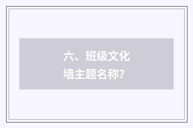 六、班级文化墙主题名称?