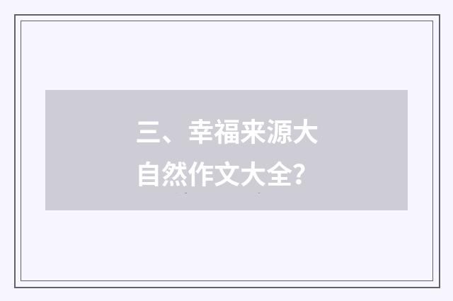 三、幸福来源大自然作文大全?