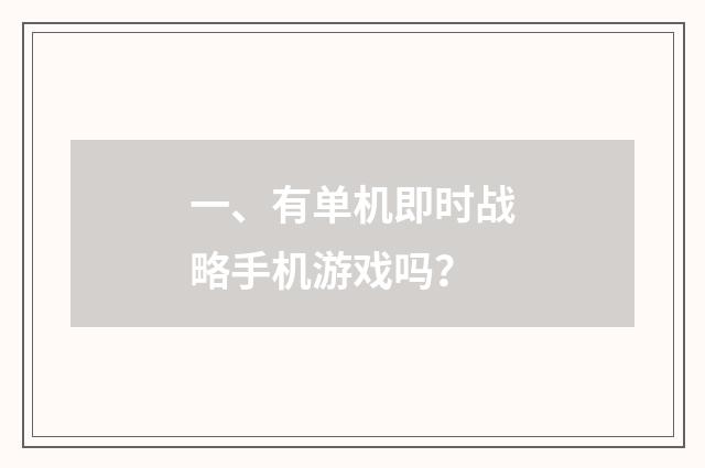 一、有单机即时战略手机游戏吗?