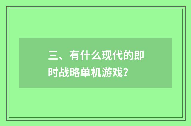 三、有什么现代的即时战略单机游戏?