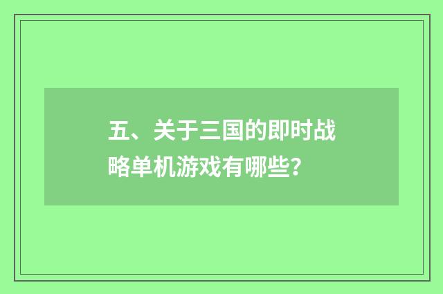 五、关于三国的即时战略单机游戏有哪些?