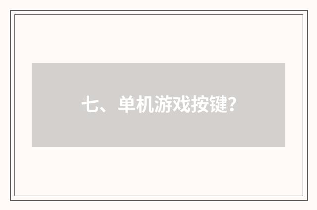 七、单机游戏按键？