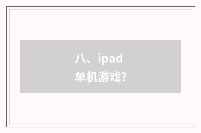 八、ipad单机游戏?