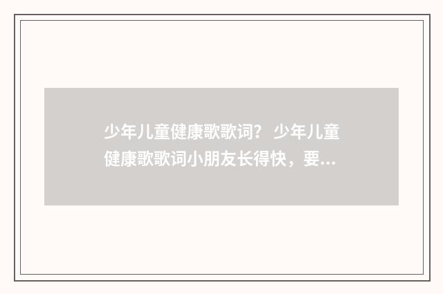 少年儿童健康歌歌词? 少年儿童健康歌歌词小朋友长得快,要想健康多吃菜?英文双语对照
