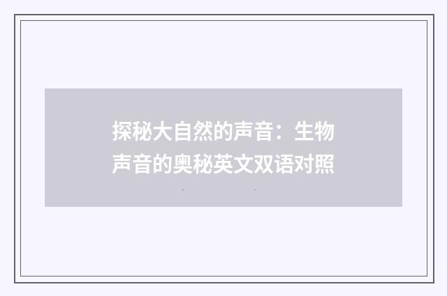 探秘大自然的声音:生物声音的奥秘英文双语对照
