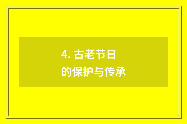 4. 古老节日的保护与传承