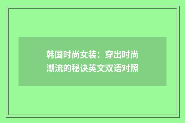 韩国时尚女装:穿出时尚潮流的秘诀英文双语对照