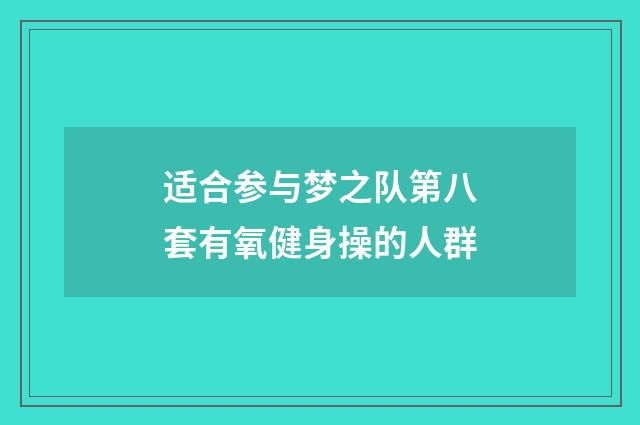 适合参与梦之队第八套有氧健身操的人群