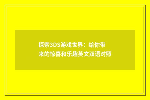 探索3DS游戏世界:给你带来的惊喜和乐趣英文双语对照
