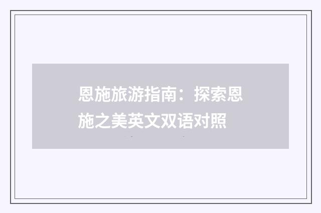恩施旅游指南:探索恩施之美英文双语对照