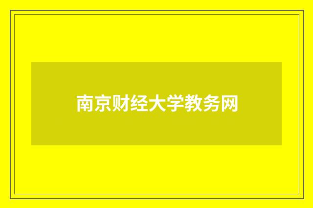 南京财经大学教务网