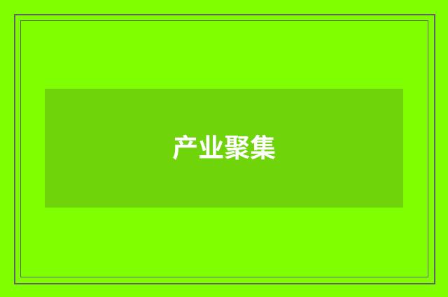 产业聚集