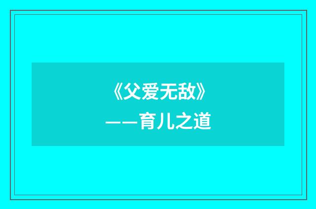 《父爱无敌》——育儿之道