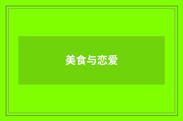 美食与恋爱