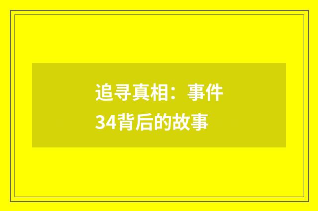 追寻真相:事件34背后的故事
