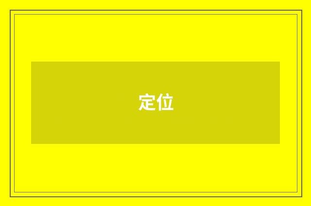 定位