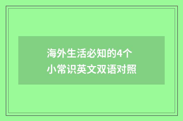 海外生活必知的4个小常识英文双语对照