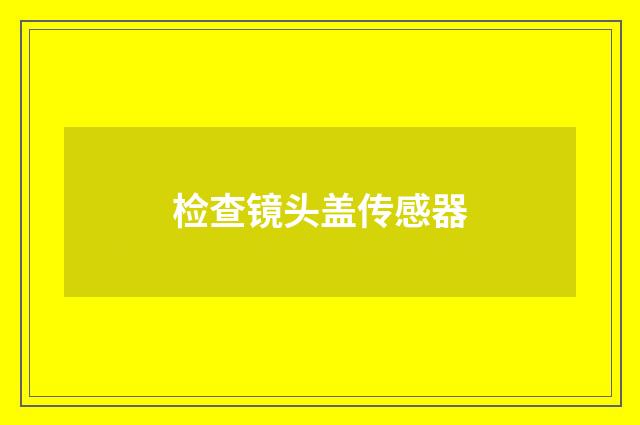 检查镜头盖传感器