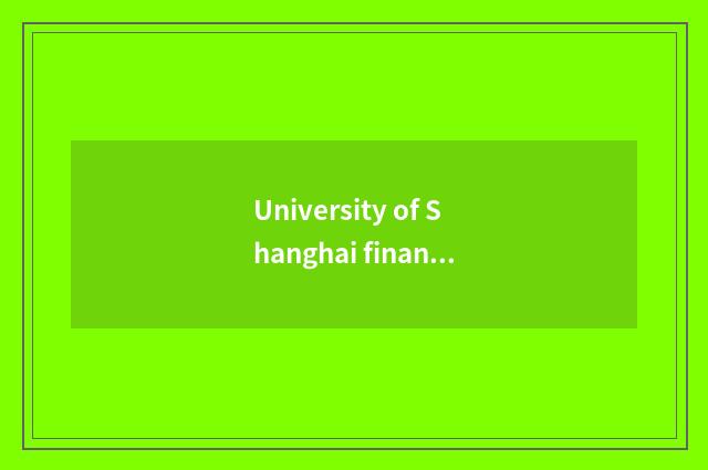 University of Shanghai finance and economics studies a strategy oneself