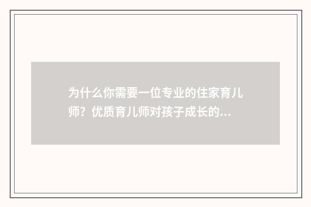 为什么你需要一位专业的住家育儿师?优质育儿师对孩子成长的重要性英文双语对照
