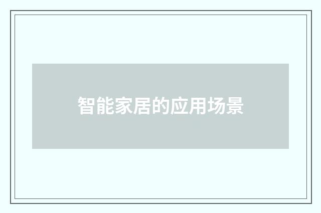 智能家居的应用场景