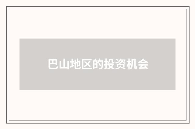 巴山地区的投资机会